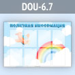 Стенд «Полезная информация» с 8 карманами А4 формата (DOU-6.7)